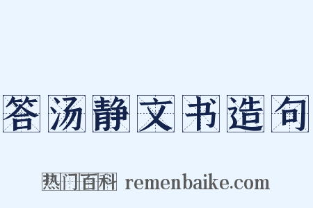 答汤静文书造句是什么意思的图片